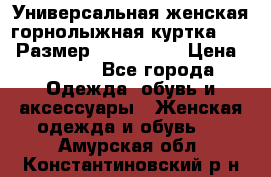 Универсальная женская горнолыжная куртка Killy Размер: 44–46 (M) › Цена ­ 7 951 - Все города Одежда, обувь и аксессуары » Женская одежда и обувь   . Амурская обл.,Константиновский р-н